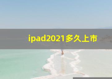 ipad2021多久上市