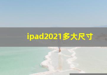 ipad2021多大尺寸