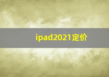 ipad2021定价