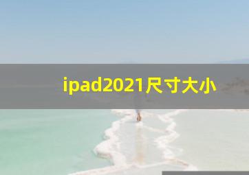 ipad2021尺寸大小