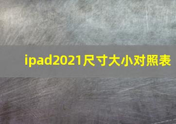 ipad2021尺寸大小对照表