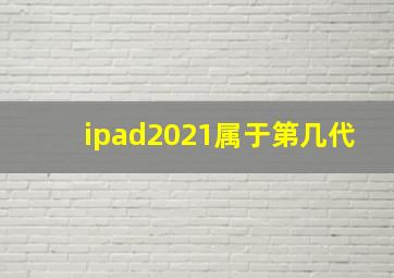 ipad2021属于第几代