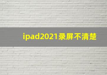 ipad2021录屏不清楚