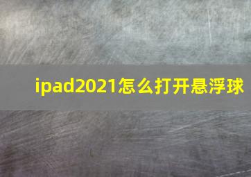 ipad2021怎么打开悬浮球