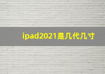 ipad2021是几代几寸