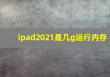 ipad2021是几g运行内存