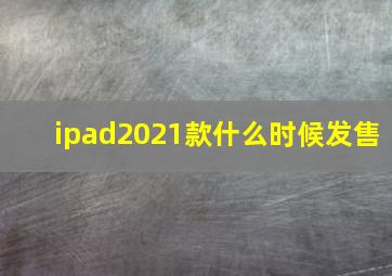 ipad2021款什么时候发售