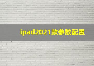 ipad2021款参数配置