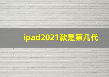 ipad2021款是第几代