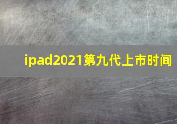 ipad2021第九代上市时间