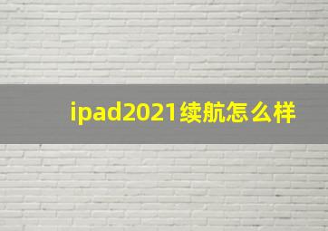 ipad2021续航怎么样