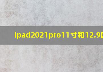 ipad2021pro11寸和12.9区别