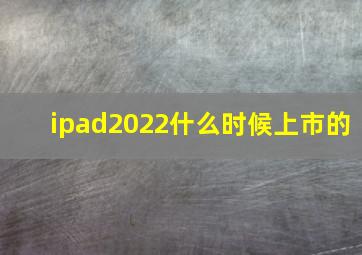 ipad2022什么时候上市的