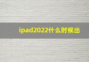 ipad2022什么时候出