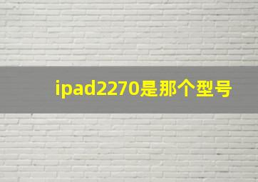 ipad2270是那个型号