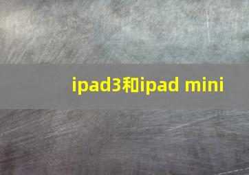 ipad3和ipad mini