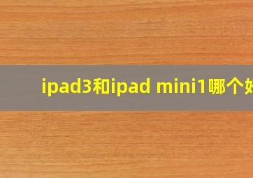 ipad3和ipad mini1哪个好