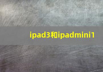 ipad3和ipadmini1