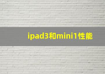 ipad3和mini1性能