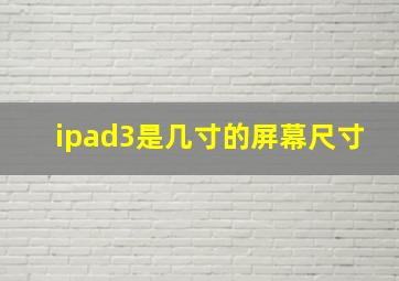 ipad3是几寸的屏幕尺寸