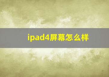 ipad4屏幕怎么样