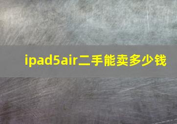 ipad5air二手能卖多少钱