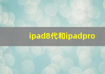 ipad8代和ipadpro