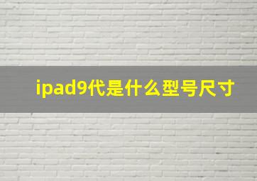 ipad9代是什么型号尺寸