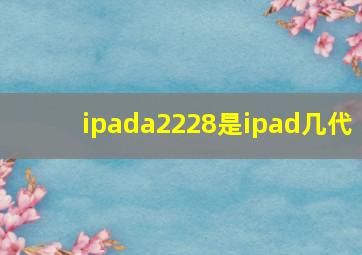 ipada2228是ipad几代