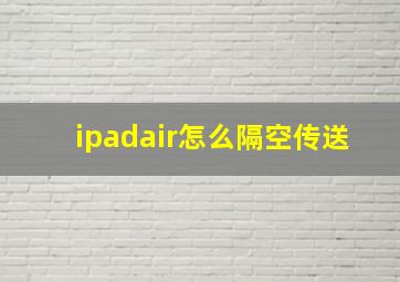 ipadair怎么隔空传送