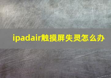 ipadair触摸屏失灵怎么办