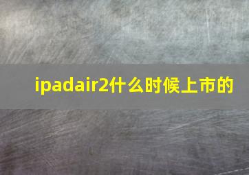 ipadair2什么时候上市的