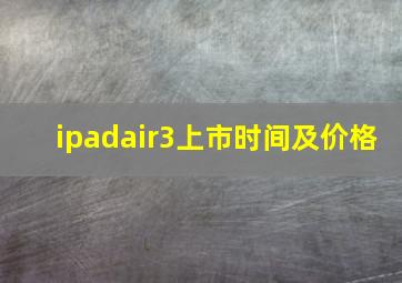 ipadair3上市时间及价格