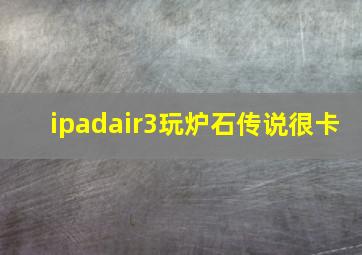 ipadair3玩炉石传说很卡