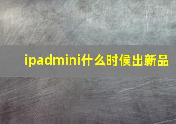 ipadmini什么时候出新品