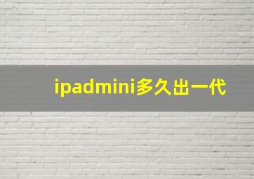 ipadmini多久出一代