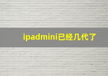 ipadmini已经几代了