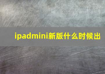 ipadmini新版什么时候出