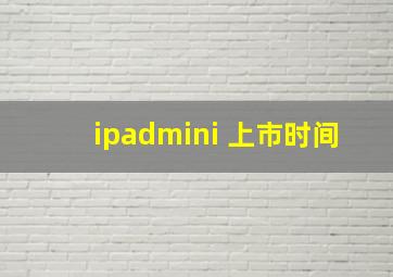 ipadmini 上市时间