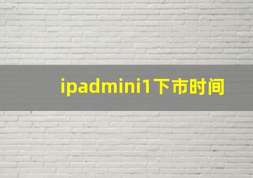 ipadmini1下市时间