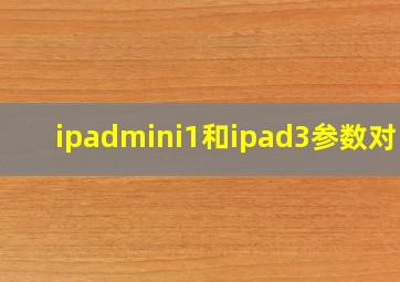 ipadmini1和ipad3参数对比