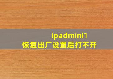 ipadmini1恢复出厂设置后打不开