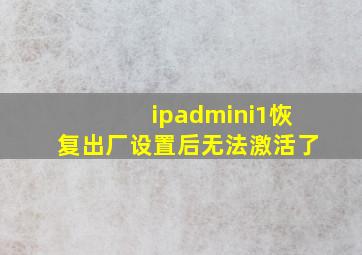 ipadmini1恢复出厂设置后无法激活了