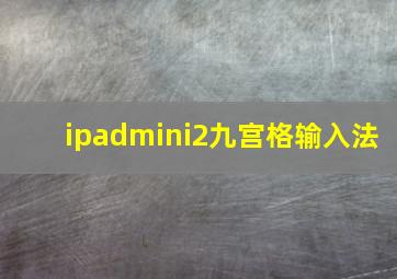 ipadmini2九宫格输入法