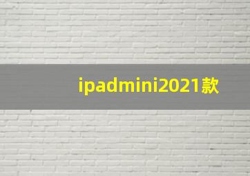 ipadmini2021款