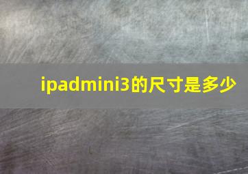 ipadmini3的尺寸是多少