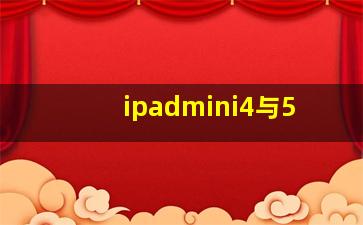 ipadmini4与5