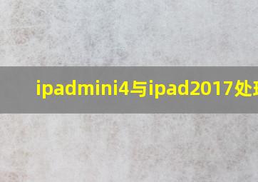 ipadmini4与ipad2017处理器