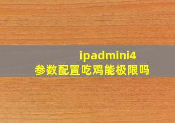 ipadmini4参数配置吃鸡能极限吗