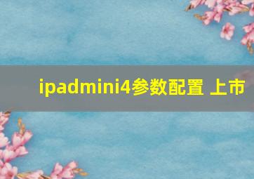 ipadmini4参数配置 上市